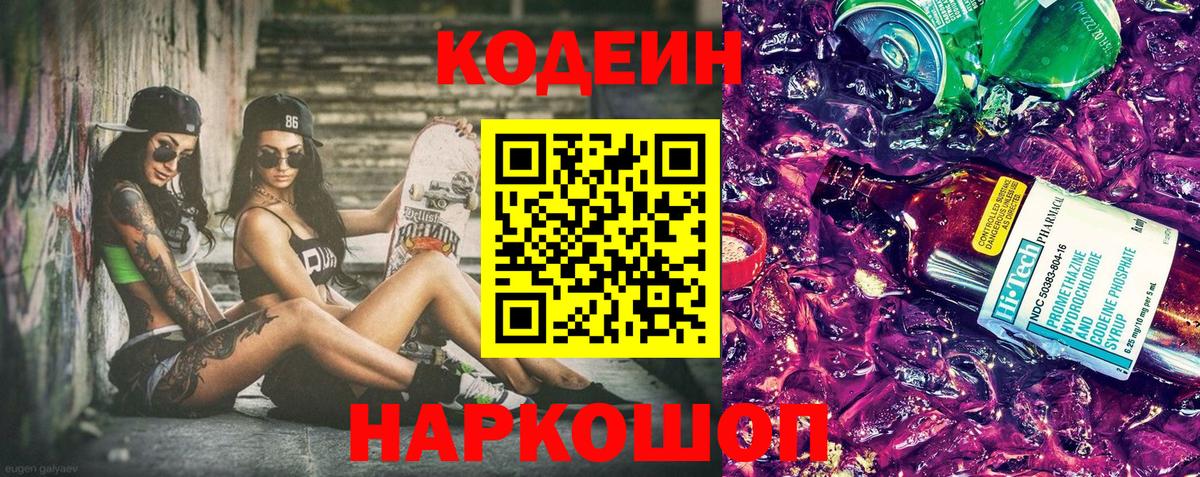 Codein Purple Drank  Вход с VPN  Кодеиновый сироп Lean Purple Drank  Лесосибирск 